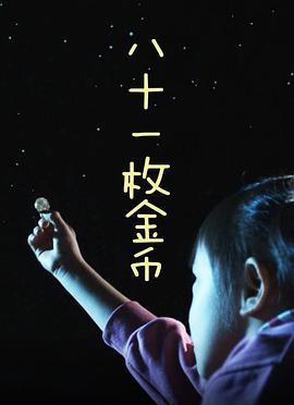 八十一枚金币海报剧照