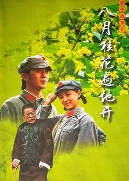 八月桂花遍地开海报剧照