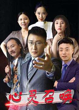 心灵召唤海报剧照