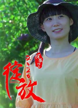 绽放2020海报剧照