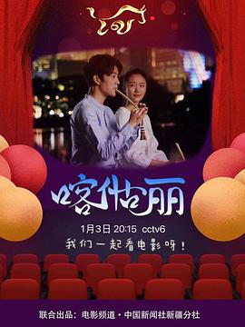 喀什古丽海报剧照
