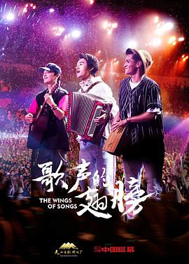 歌声的翅膀海报剧照
