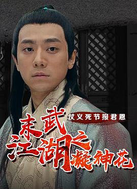 末武江湖之凝神花海报剧照