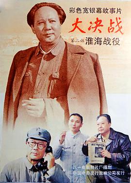 大决战之淮海战役海报剧照