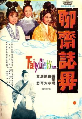 聊斋志异海报剧照