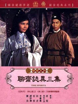 聊斋志异三集海报剧照