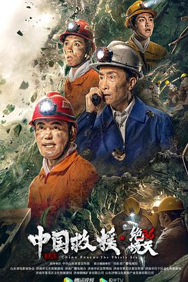 中国救援·绝境36天海报剧照