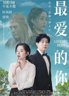 最爱的你海报剧照