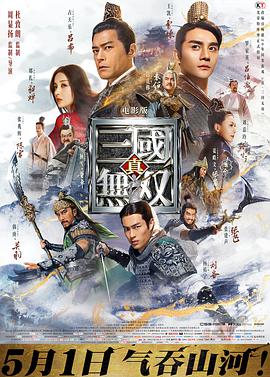 真·三国无双海报剧照