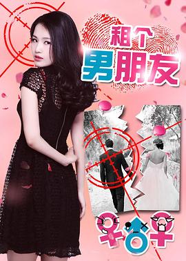 租个男朋友海报剧照