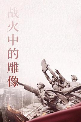战火中的雕像海报剧照