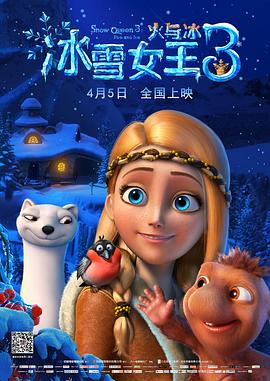 冰雪女王3：火与冰（原声版）海报剧照