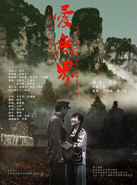 爱无界海报剧照