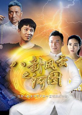 八卦风云之河图海报剧照