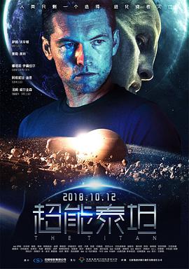 超能泰坦 （国语版）海报剧照
