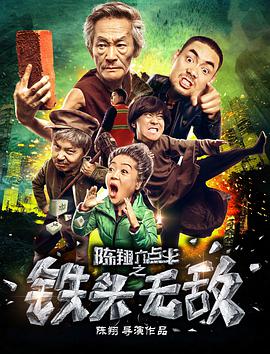 陈翔六点半之铁头无敌海报剧照