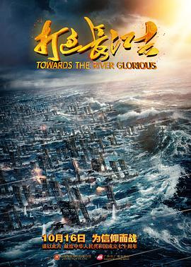 打过长江去海报剧照