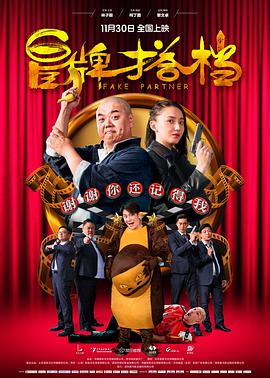 冒牌搭档（粤语）海报剧照