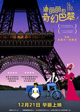 迪丽丽的奇幻巴黎（原声版）海报剧照