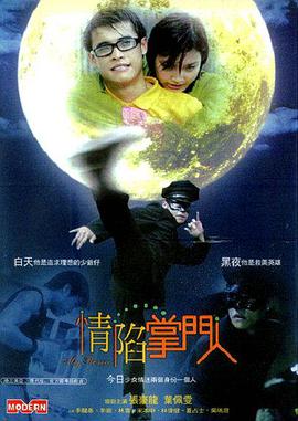 情陷掌门人海报剧照