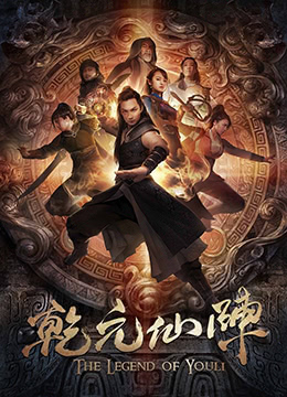乾元仙阵海报剧照