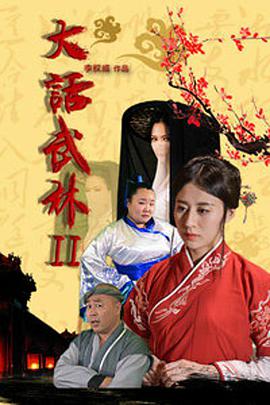 大话武林2海报剧照