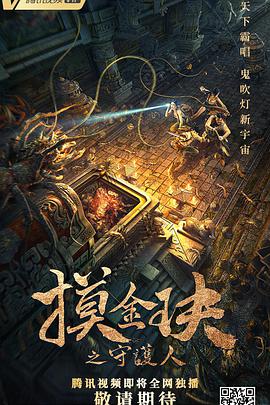 摸金玦之守护人海报剧照
