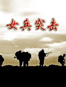 女兵突击海报剧照