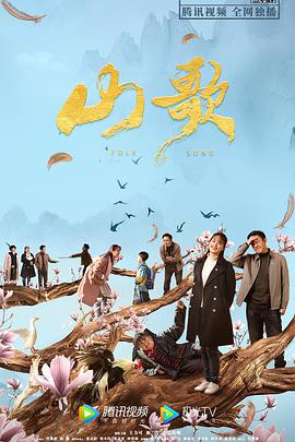 山歌海报剧照