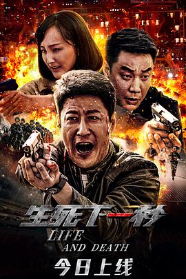 生死下一秒海报剧照