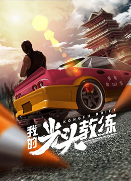 我的光头教练海报剧照