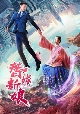 替嫁新娘海报剧照