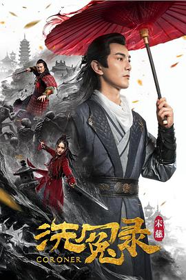 宋慈洗冤录海报剧照