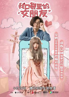 我口袋里的女朋友海报剧照