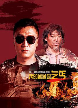 我的爸爸是乞丐海报剧照