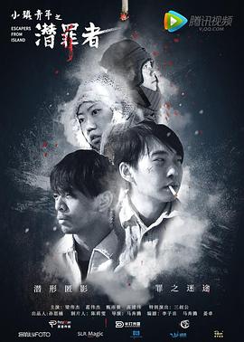 小镇青年之潜罪者海报剧照