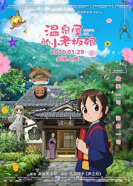 温泉屋的小老板娘 （国语版）海报剧照