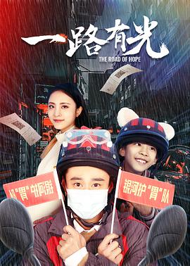 一路有光海报剧照