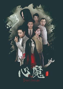 心魔海报剧照