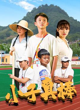 小子真棒海报剧照