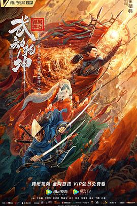 武动乾坤：涅槃神石海报剧照