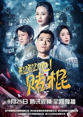 醒醒吧！赌棍海报剧照