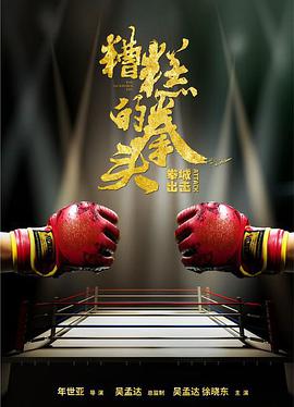 糟糕的拳头海报剧照
