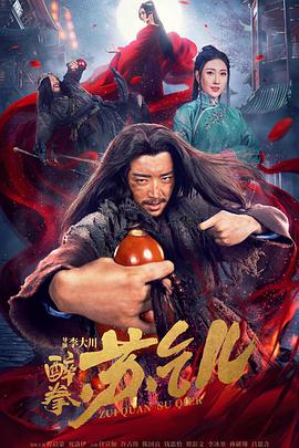醉拳苏乞儿海报剧照