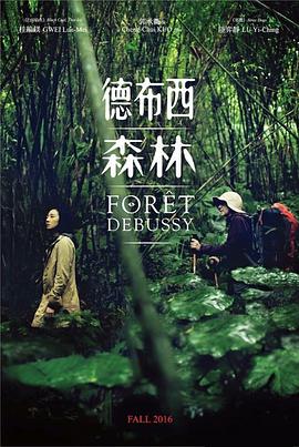 德布西森林海报剧照