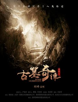 古墓奇谭海报剧照