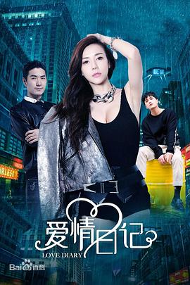 爱情日记海报剧照