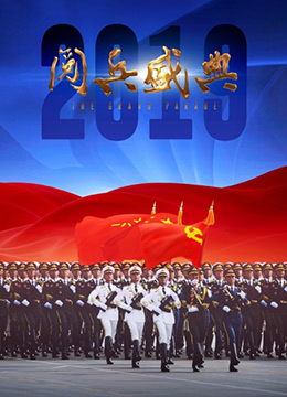 2019阅兵盛典海报剧照
