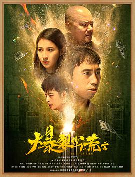 爆裂的谎言海报剧照