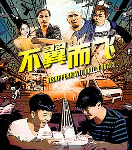 不翼而飞海报剧照